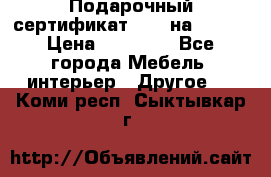 Подарочный сертификат Hoff на 25000 › Цена ­ 15 000 - Все города Мебель, интерьер » Другое   . Коми респ.,Сыктывкар г.